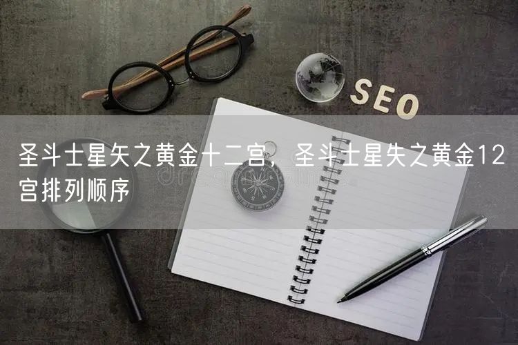圣斗士星矢之黄金十二宫，圣斗士星失之黄金12宫排列顺序