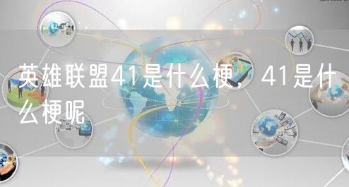 英雄联盟41是什么梗，41是什么梗呢