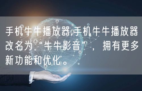 手机牛牛播放器,手机牛牛播放器改名为“牛牛影音”，拥有更多新功能和优化。