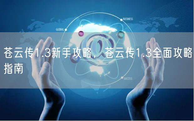 苍云传1.3新手攻略,苍云传1.3全面攻略指南