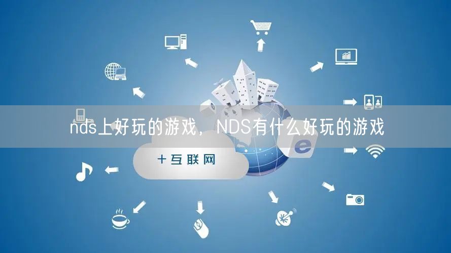 nds上好玩的游戏，NDS有什么好玩的游戏