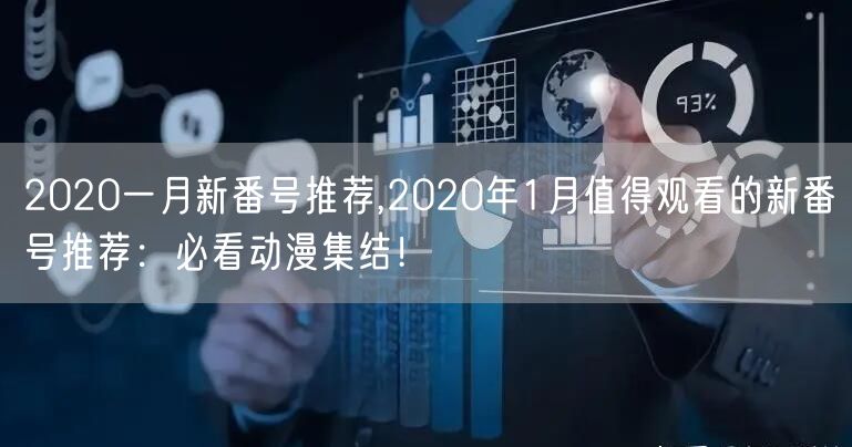2020一月新番号推荐,2020年1月值得观看的新番号推荐：必看动漫集结！