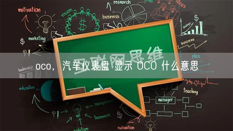 oco，汽车仪表盘 显示 OCO 什么意思