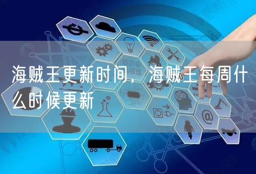 海贼王更新时间,海贼王每周什么时候更新