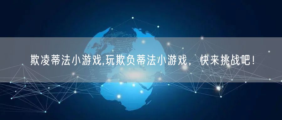 欺凌蒂法小游戏,玩欺负蒂法小游戏，快来挑战吧！