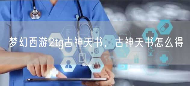梦幻西游2tg古神天书,古神天书怎么得