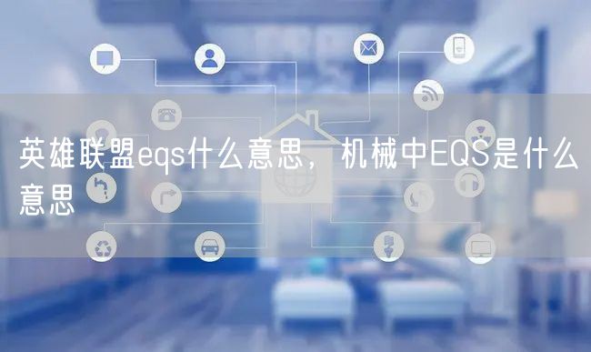 英雄联盟eqs什么意思，机械中EQS是什么意思