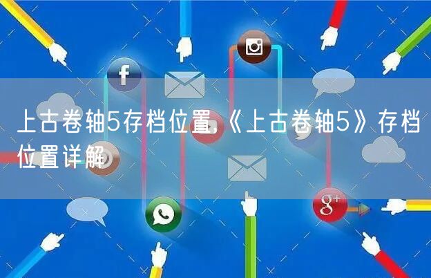 上古卷轴5存档位置,《上古卷轴5》存档位置详解