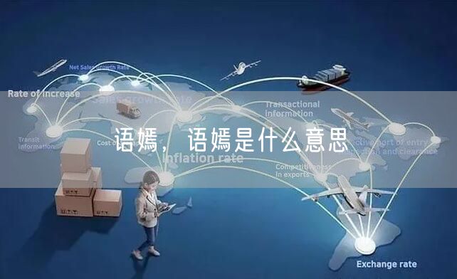 语嫣，语嫣是什么意思