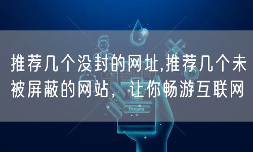 推荐几个没封的网址,推荐几个未被屏蔽的网站，让你畅游互联网