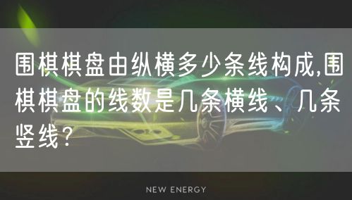 围棋棋盘由纵横多少条线构成,围棋棋盘的线数是几条横线、几条竖线？