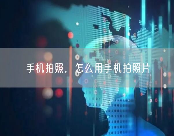 手机拍照，怎么用手机拍照片