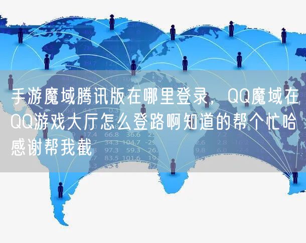 手游魔域腾讯版在哪里登录,QQ魔域在QQ游戏大厅怎么登路啊知道的帮个忙哈感谢帮我截