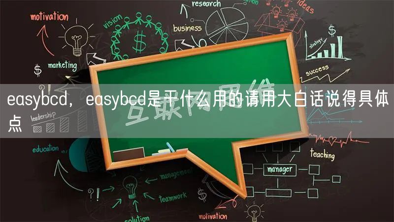 easybcd，easybcd是干什么用的请用大白话说得具体点