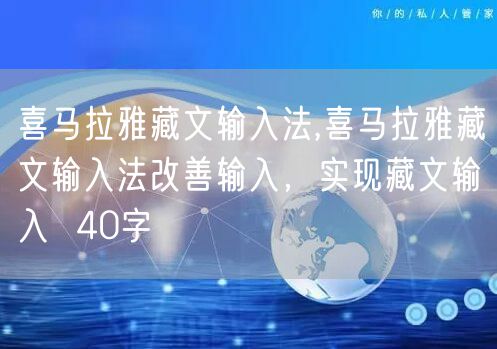 喜马拉雅藏文输入法,喜马拉雅藏文输入法改善输入，实现藏文输入  40字