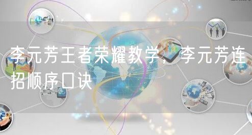李元芳王者荣耀教学,李元芳连招顺序口诀