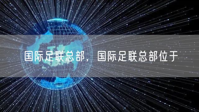 国际足联总部,国际足联总部位于