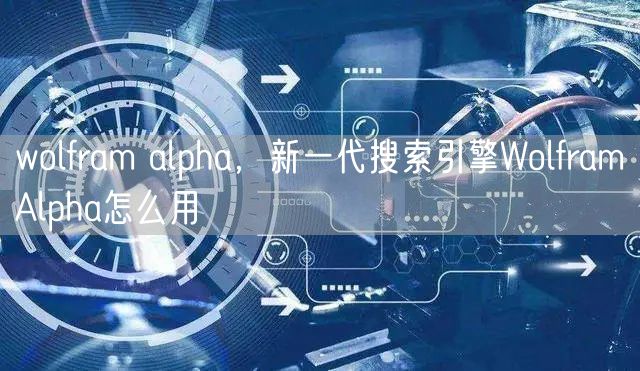 wolfram alpha，新一代搜索引擎WolframAlpha怎么用