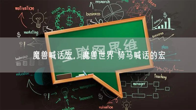 魔兽喊话宏,魔兽世界 骑马喊话的宏