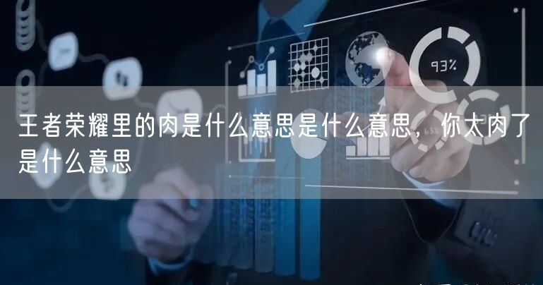 王者荣耀里的肉是什么意思是什么意思,你太肉了是什么意思