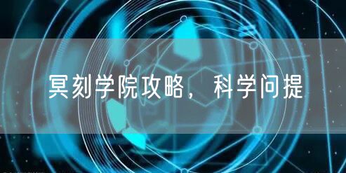 冥刻学院攻略,科学问提