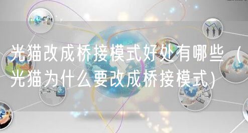 光猫改成桥接模式好处有哪些（光猫为什么要改成桥接模式）