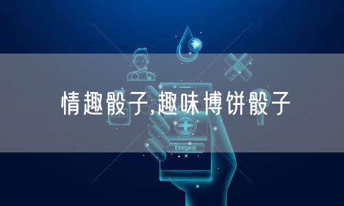 情趣骰子,趣味博饼骰子