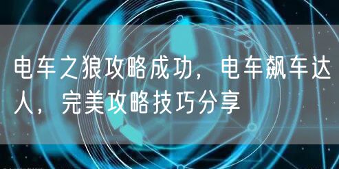 电车之狼攻略成功,电车飙车达人,完美攻略技巧分享