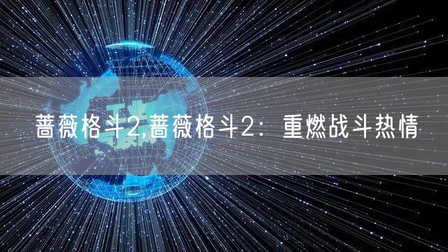 蔷薇格斗2,蔷薇格斗2:重燃战斗热情