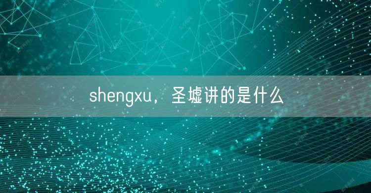 shengxu,圣墟讲的是什么