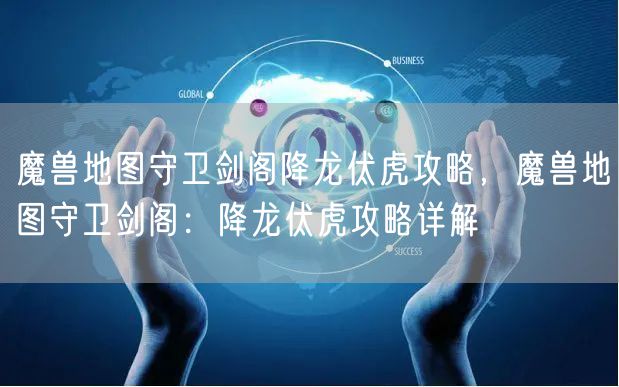 魔兽地图守卫剑阁降龙伏虎攻略，魔兽地图守卫剑阁：降龙伏虎攻略详解