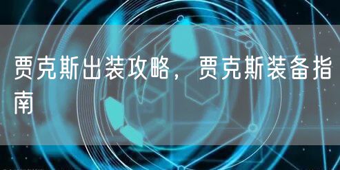 贾克斯出装攻略，贾克斯装备指南