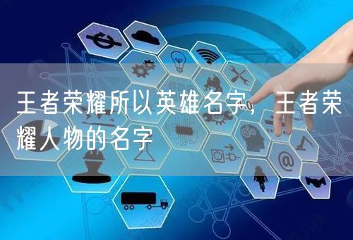王者荣耀所以英雄名字,王者荣耀人物的名字