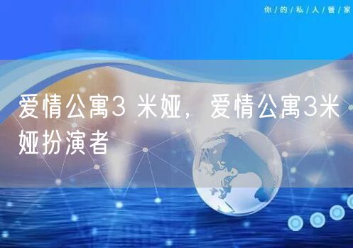 爱情公寓3 米娅,爱情公寓3米娅扮演者
