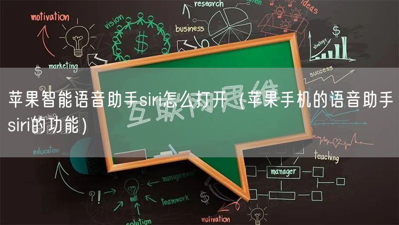 苹果智能语音助手siri怎么打开(苹果手机的语音助手siri的功能)