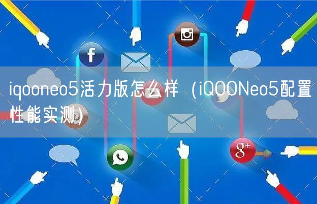 iqooneo5活力版怎么样（iQOONeo5配置性能实测）