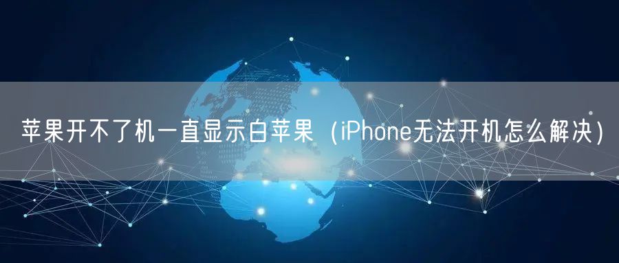 苹果开不了机一直显示白苹果(iPhone无法开机怎么解决)