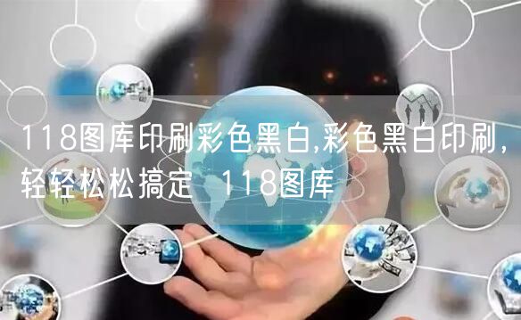 118图库印刷彩色黑白,彩色黑白印刷，轻轻松松搞定  118图库