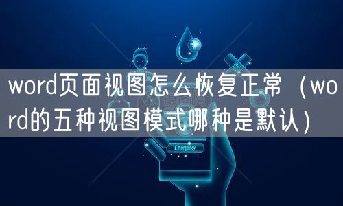 word页面视图怎么恢复正常（word的五种视图模式哪种是默认）