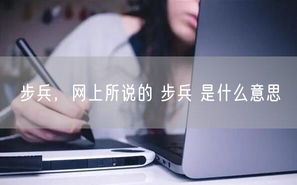 步兵,网上所说的 步兵 是什么意思