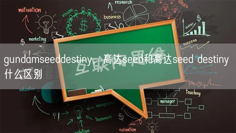 gundamseeddestiny,高达seed和高达seed destiny 什么区别