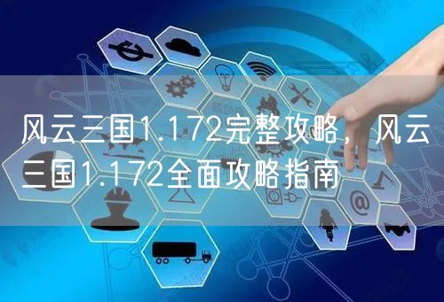 风云三国1.172完整攻略，风云三国1.172全面攻略指南