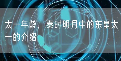 太一年龄,秦时明月中的东皇太一的介绍