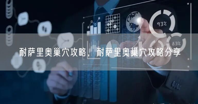 耐萨里奥巢穴攻略，耐萨里奥巢穴攻略分享