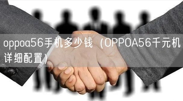 oppoa56手机多少钱(OPPOA56千元机详细配置)