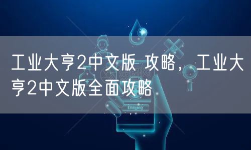 工业大亨2中文版 攻略，工业大亨2中文版全面攻略