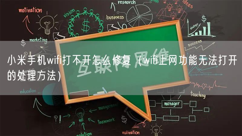 小米手机wifi打不开怎么修复（wifi上网功能无法打开的处理方法）