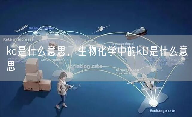 kd是什么意思，生物化学中的kD是什么意思