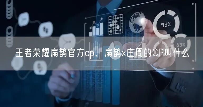 王者荣耀扁鹊官方cp,扁鹊x庄周的CP叫什么