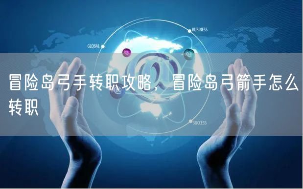 冒险岛弓手转职攻略,冒险岛弓箭手怎么转职